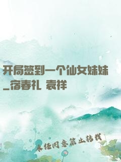 开局签到一个仙女妹妹